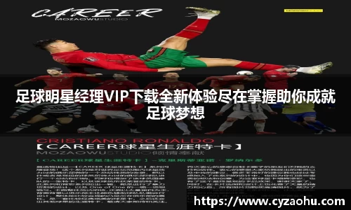 足球明星经理VIP下载全新体验尽在掌握助你成就足球梦想